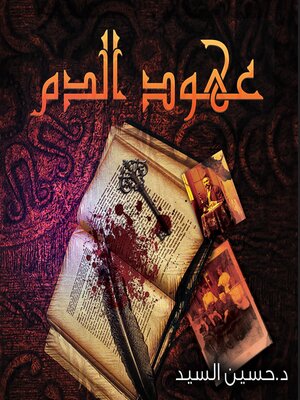 cover image of عهود الدم